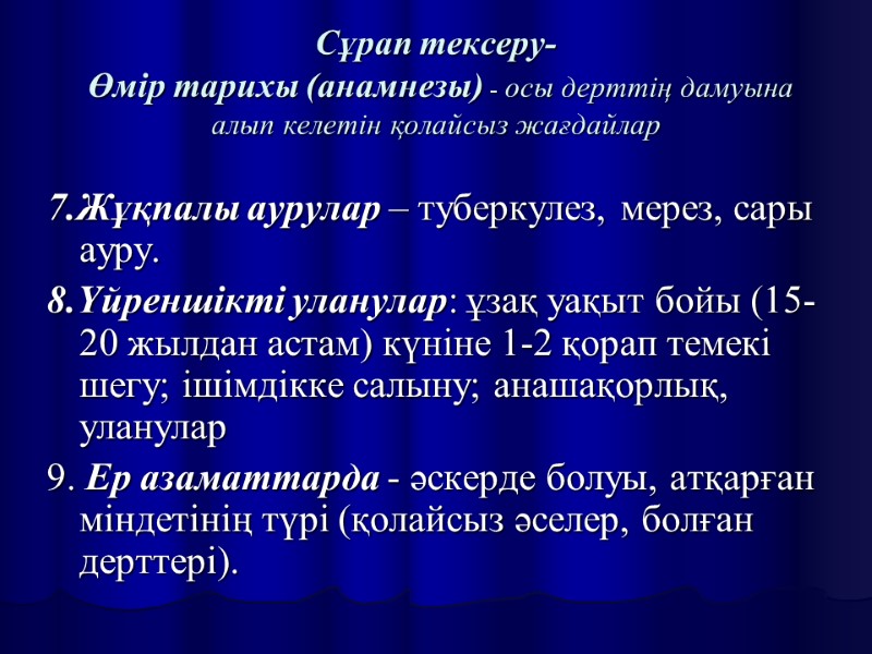 Сұрап тексеру-  Өмір тарихы (анамнезы) - осы дерттің дамуына алып келетін қолайсыз жағдайлар